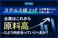 ステルス値上げは消費者からの印象が悪い？アンケートからわかった意外な反応