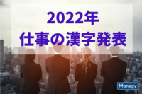 2022年の仕事を漢字1文字で表現すると？　サイボウズチームワーク総研調べ