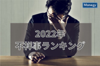 2022年の「不祥事ランキング」（広報会議調べ）1位は？