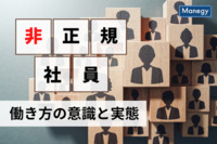 非正規という働き方の意識と実態について　日本経営協会調べ
