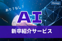 AIによる新卒紹介サービスはあり？なし？　2024年卒ブンナビ学生調査