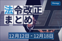 「主要行等向けの総合的な監督指針」等の一部改正について　など| 12月12日～12月18日の官公庁お知らせまとめ