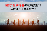 簿記1級取得者の転職先は？年収はどうなるのか？