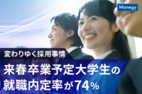 【変わりゆく採用事情】来春卒業予定大学生の就職内定率が74％