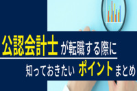 公認会計士が転職する際に知っておきたいポイントまとめ