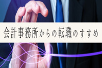 会計事務所からの転職のすすめ