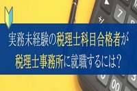 実務未経験の税理士科目合格者が税理士事務所に就職するには？