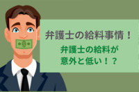 弁護士の給料事情！弁護士の給料が意外と低い！？