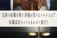 法務の転職市場で評価を受けるスキルとは？転職成功のコツもあわせて紹介！