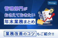 管理部門がおさえておきたい年末業務まとめ｜業務改善のコツもご紹介