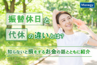 「振替休日」と「代休」の違いとは？知らないと損をするお金の話とともに紹介