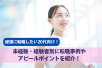 経理に転職したい20代向け！未経験・経験者別に転職事例やアピールポイントを紹介！