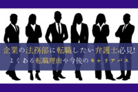 企業の法務部に転職したい弁護士必見！よくある転職理由や今後のキャリアパス