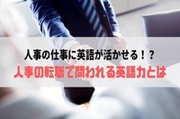 人事の仕事に英語が活かせる！？人事の転職で問われる英語力とは