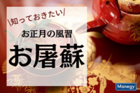 知っておきたいお正月の風習“お屠蘇”についてのあれこれ