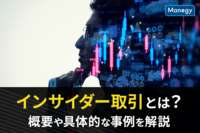 インサイダー取引とは？概要や具体的な事例を解説