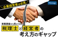 企業経営者は必見、実態調査から見えてきた税理士と経営者の考え方のギャップ