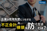 企業の信用失墜につながる不正会計と横領を防ぐ方法とは？