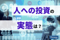 “人への投資”の実態は？