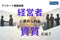 これからの経営者に求められる資質とは？　アンケートからわかった経営者の課題