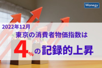 22年12月の東京の消費者物価指数は4％の記録的上昇　来たるインフレに政府の対応は？
