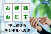 お賽銭・お年玉にも押し寄せるデジタル化の波