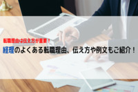 転職理由は伝え方が重要！経理のよくある転職理由、伝え方や例文もご紹介！