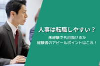 人事は転職しやすい？未経験でも目指せる！経験者のアピールポイントはこれ！