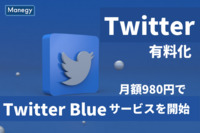 Twitterが有料化！？月額980円でTwitter Blueのサービスを開始