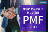 サービスや製品のスタートアップ成功に欠かせない新しい指標『PMF』とは？