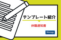 テンプレート紹介「休職通知書」