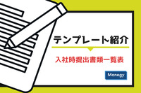 テンプレート紹介　～入社時提出書類一覧表～