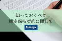 知っておくべき機密保持契約に関して