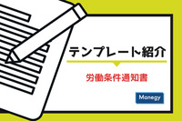 人事総務の方に便利なテンプレートの紹介 ～労働条件通知書～