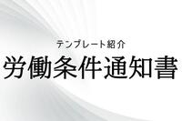 専門家テンプレート紹介：労働条件通知書