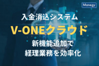 入金消込システム「V-ONEクラウド」が新機能追加で経理業務を劇的効率化