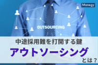 企業の中途採用難を打開するアウトソーシングとは？メリットや活用方法を解説