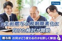 生前贈与の税制簡素化に向けた検討が開始。贈与税の何がどう変わるのかを詳しく解説