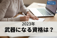 2023年に武器になる資格とは？　ユーキャン調べ