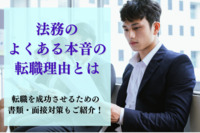 法務のよくある本音の転職理由とは。転職を成功させるための書類・面接対策もご紹介！