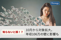 知らないと損！？10月から社会保険適用の対象範囲が拡大。年収106万の壁に影響も