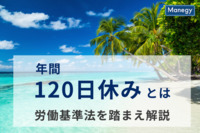 年間休日120日って具体的にどんな休み？