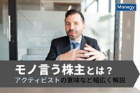 「モノ言う株主」とは？アクティビストの意味など幅広く解説