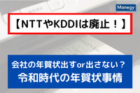 【NTTやKDDIは廃止！】会社の年賀状、出すor出さない？ 令和時代の年賀状事情