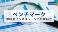 知っておくべき「ベンチマーク」の意味と使い方