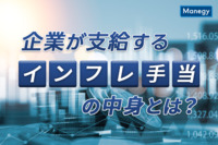 企業が支給する「インフレ手当」の中身とは？