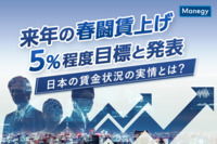 来年の春闘賃上げ「5%程度」目標と発表。日本の賃金状況の実情とは？