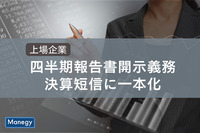 上場企業の四半期報告書開示義務を「決算短信」に一本化