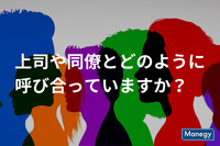 あなたの職場では上司や同僚とどのように呼び合っていますか？