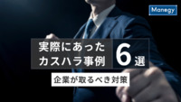 実際にあったカスハラ事例。その驚くべき内容とは